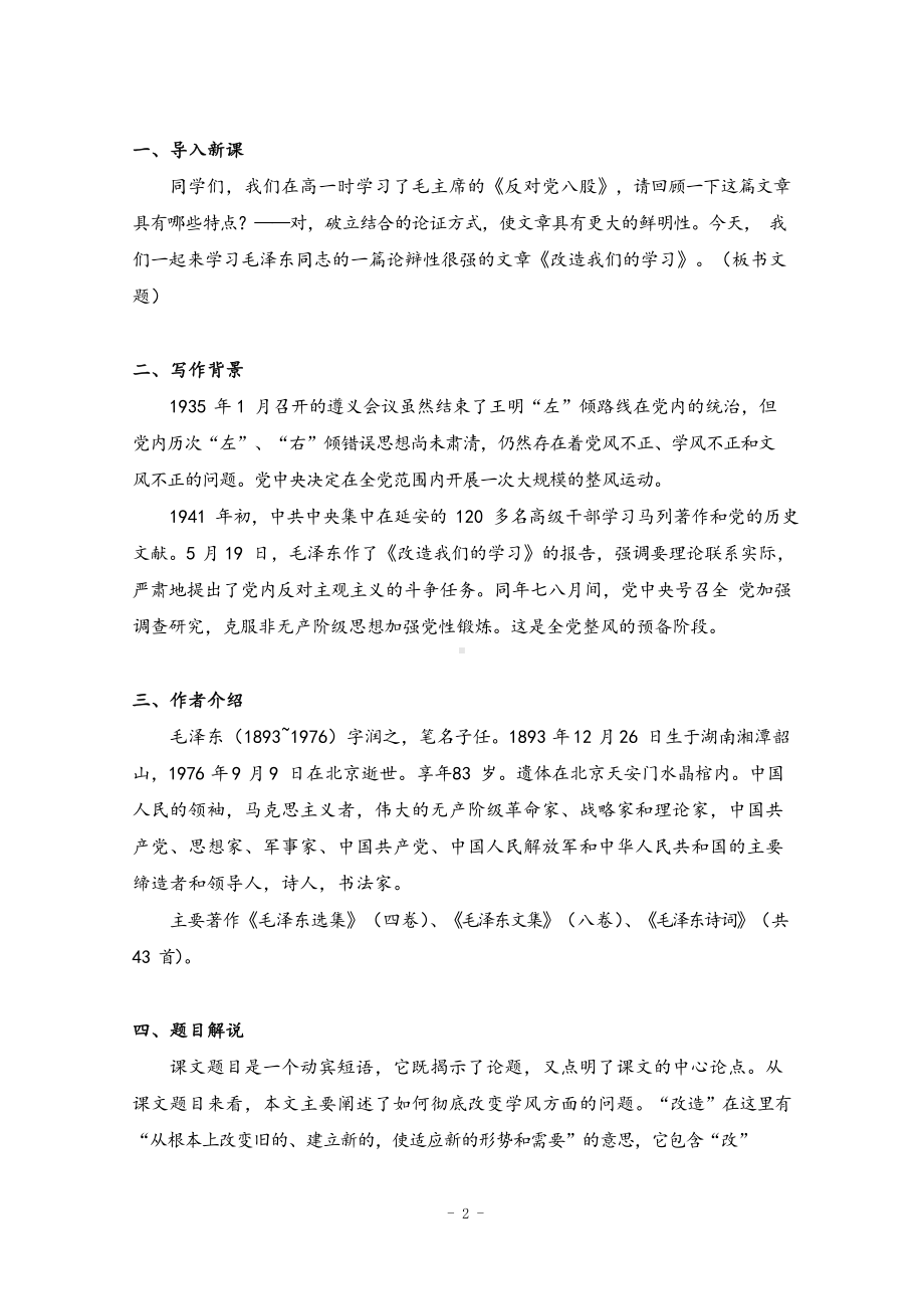 高中语文人教统编版选择性必修中册教案：第一单元 2.1 改造我们的学习 Word版含解析.docx_第2页