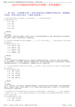 2023年华通集团招聘笔试冲刺题（带答案解析）.pdf