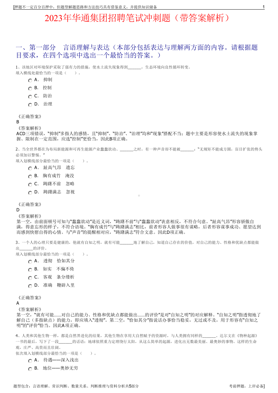 2023年华通集团招聘笔试冲刺题（带答案解析）.pdf_第1页