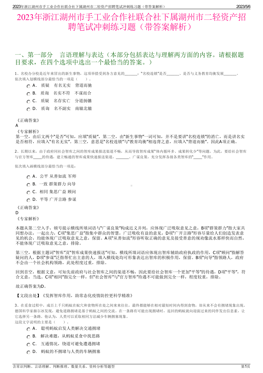 2023年浙江湖州市手工业合作社联合社下属湖州市二轻资产招聘笔试冲刺练习题（带答案解析）.pdf_第1页