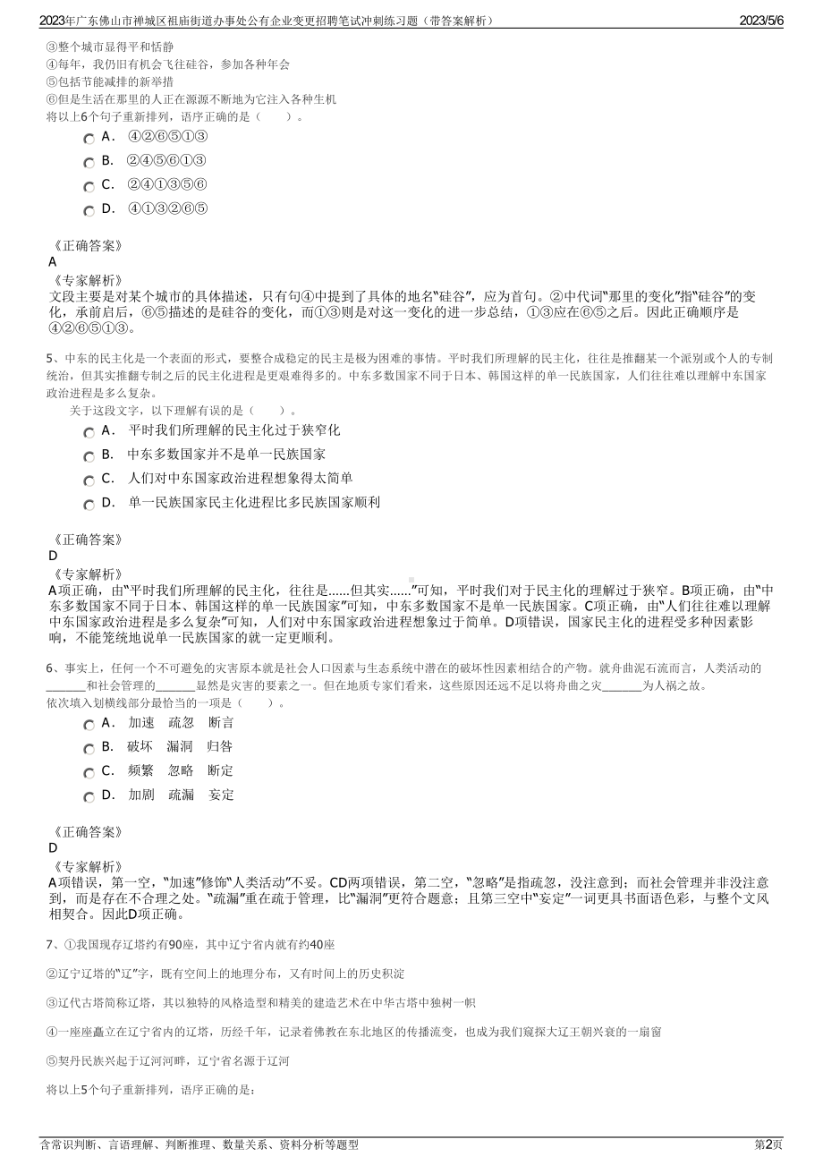 2023年广东佛山市禅城区祖庙街道办事处公有企业变更招聘笔试冲刺练习题（带答案解析）.pdf_第2页