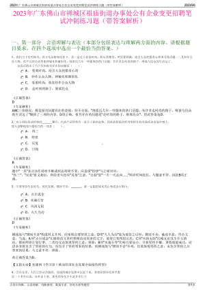 2023年广东佛山市禅城区祖庙街道办事处公有企业变更招聘笔试冲刺练习题（带答案解析）.pdf