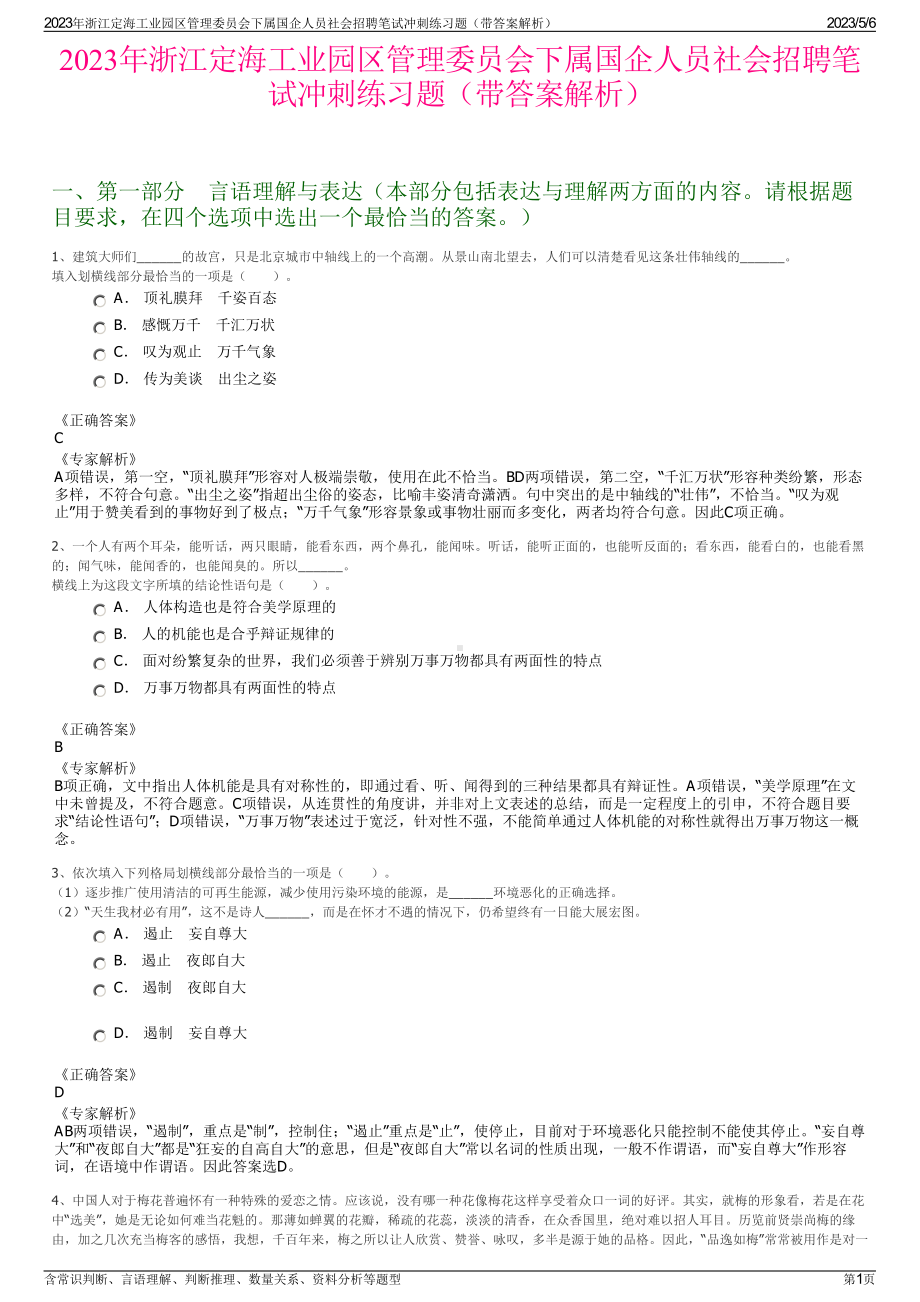 2023年浙江定海工业园区管理委员会下属国企人员社会招聘笔试冲刺练习题（带答案解析）.pdf_第1页