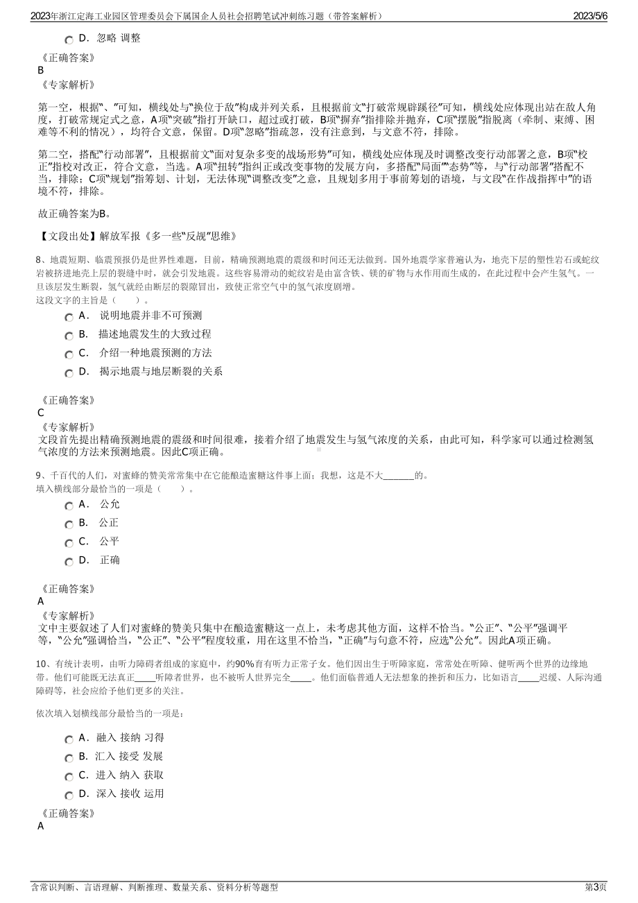 2023年浙江定海工业园区管理委员会下属国企人员社会招聘笔试冲刺练习题（带答案解析）.pdf_第3页