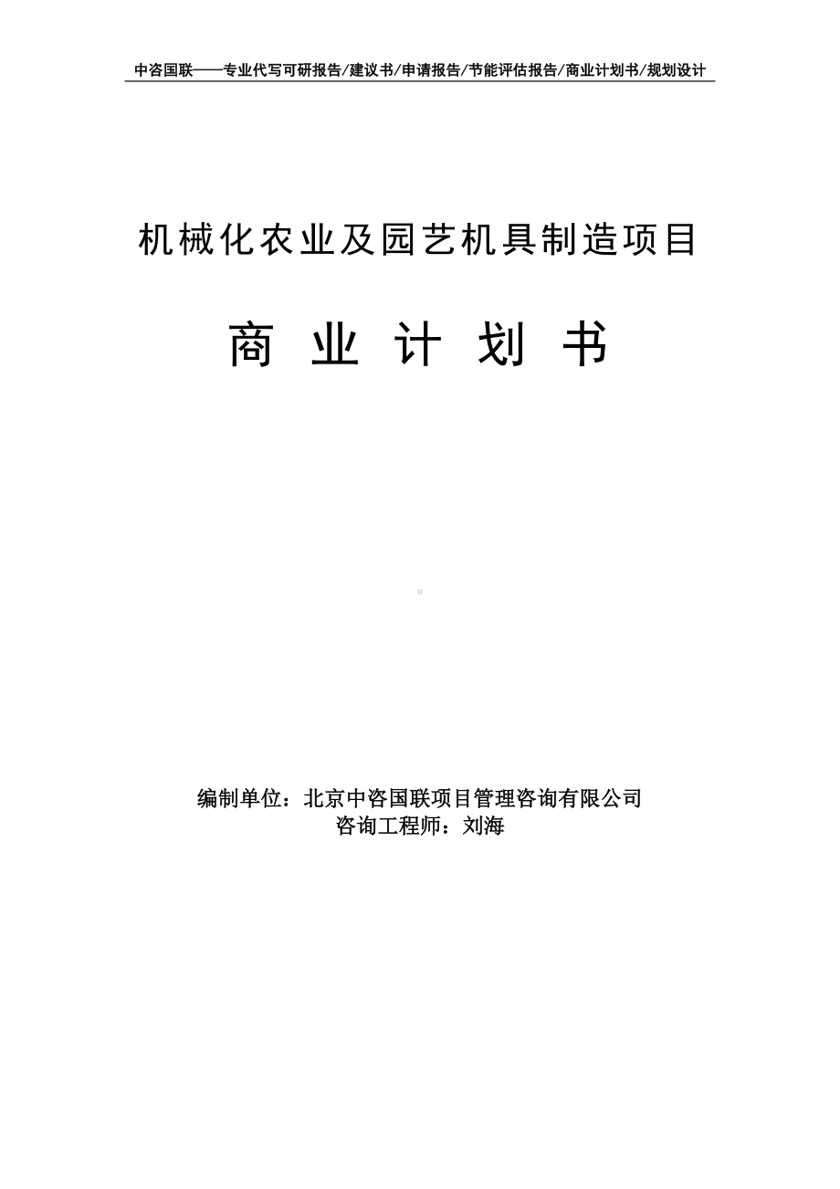 机械化农业及园艺机具制造项目商业计划书写作模板-融资招商.doc_第1页