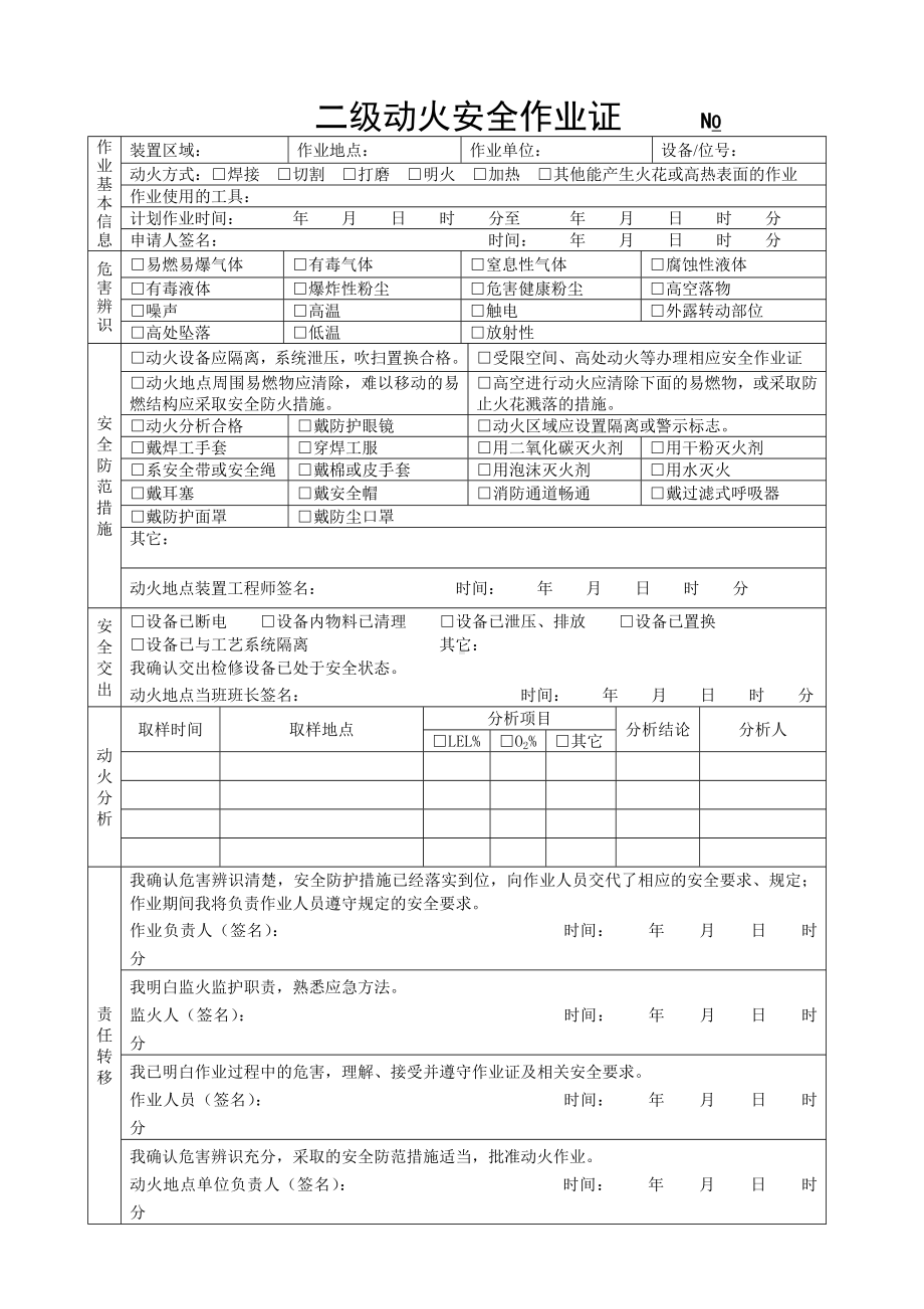 动火安全作业证（二级）参考模板范本.doc_第1页