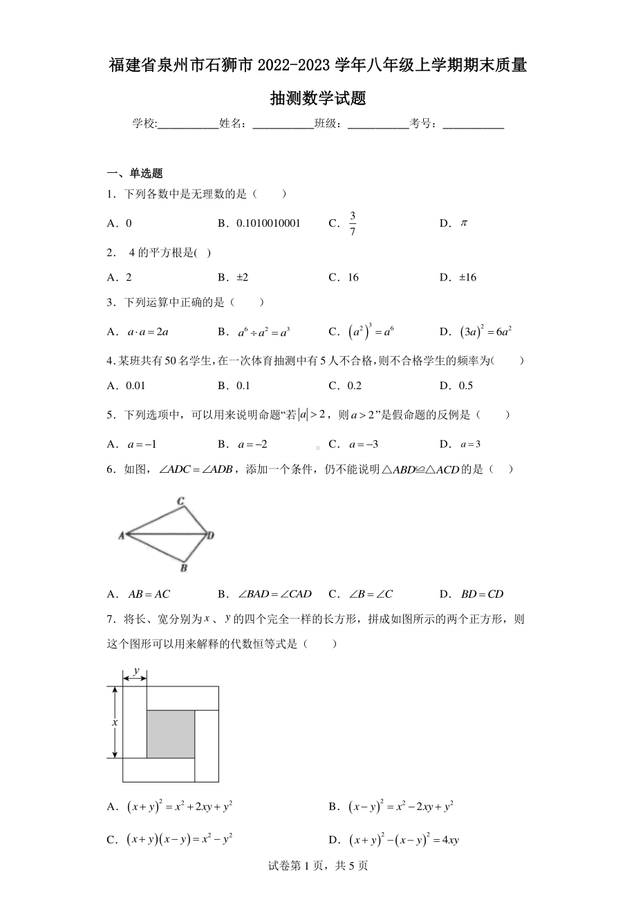 福建省泉州市石狮市2022-2023学年八年级上学期期末质量抽测数学试题.pdf_第1页