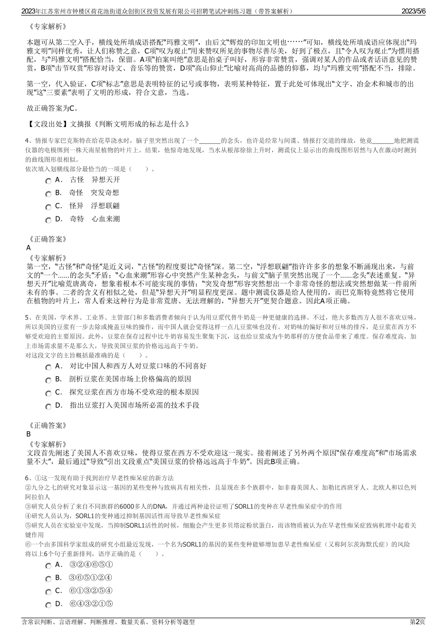 2023年江苏常州市钟楼区荷花池街道众创街区投资发展有限公司招聘笔试冲刺练习题（带答案解析）.pdf_第2页