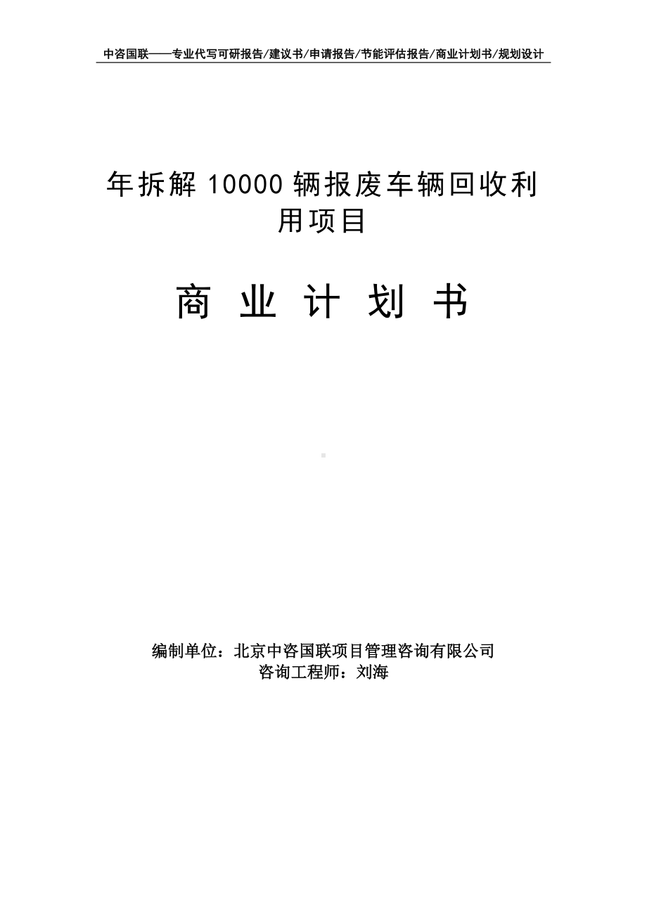 年拆解10000辆报废车辆回收利用项目商业计划书写作模板-融资招商.doc_第1页