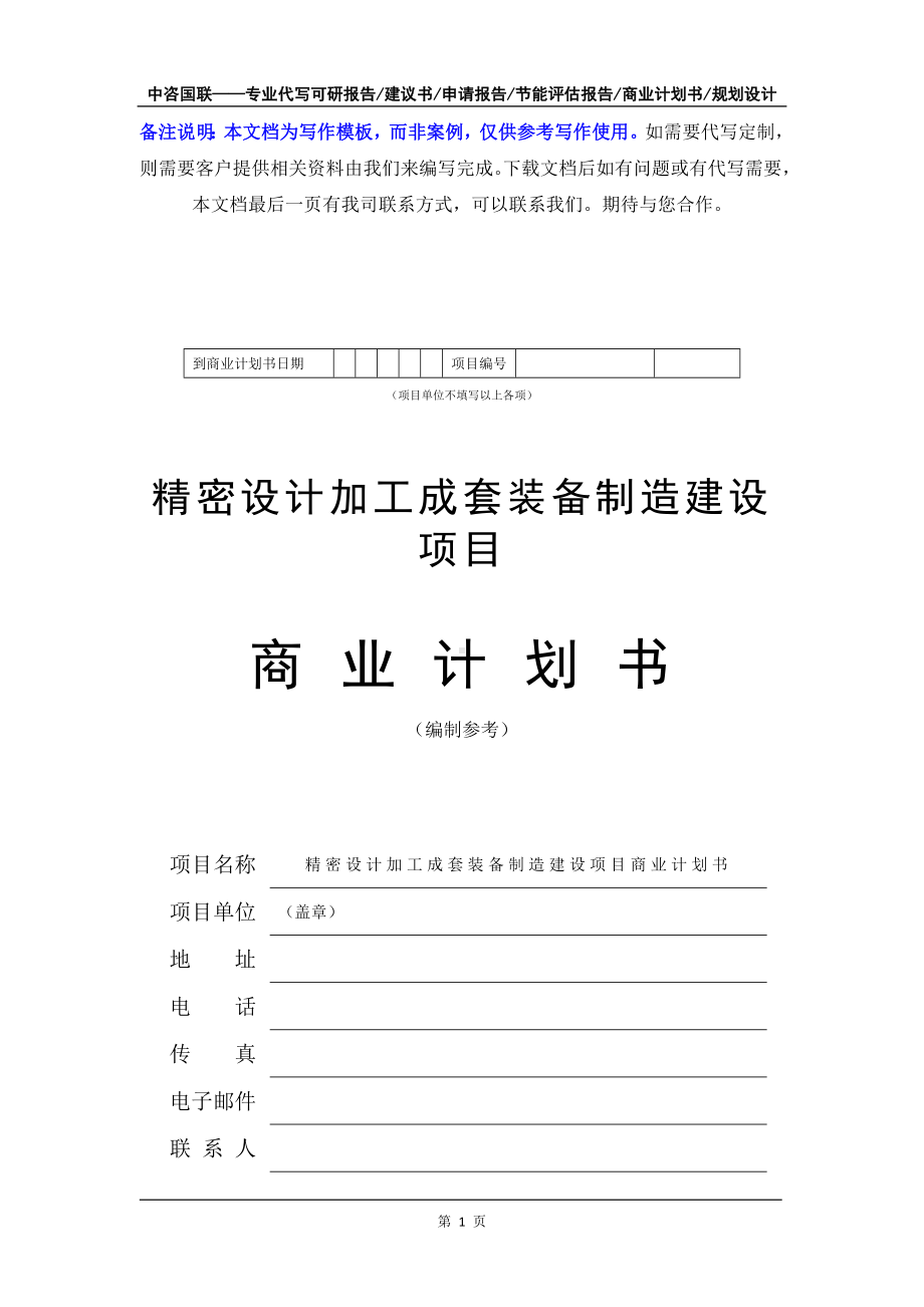 精密设计加工成套装备制造建设项目商业计划书写作模板-融资招商.doc_第2页