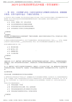 2023年金田集团招聘笔试冲刺题（带答案解析）.pdf