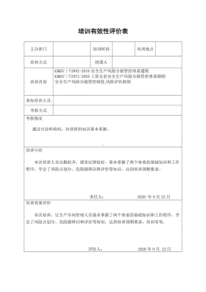 风险管控双体系建设培训有效性评价表参考模板范本.doc