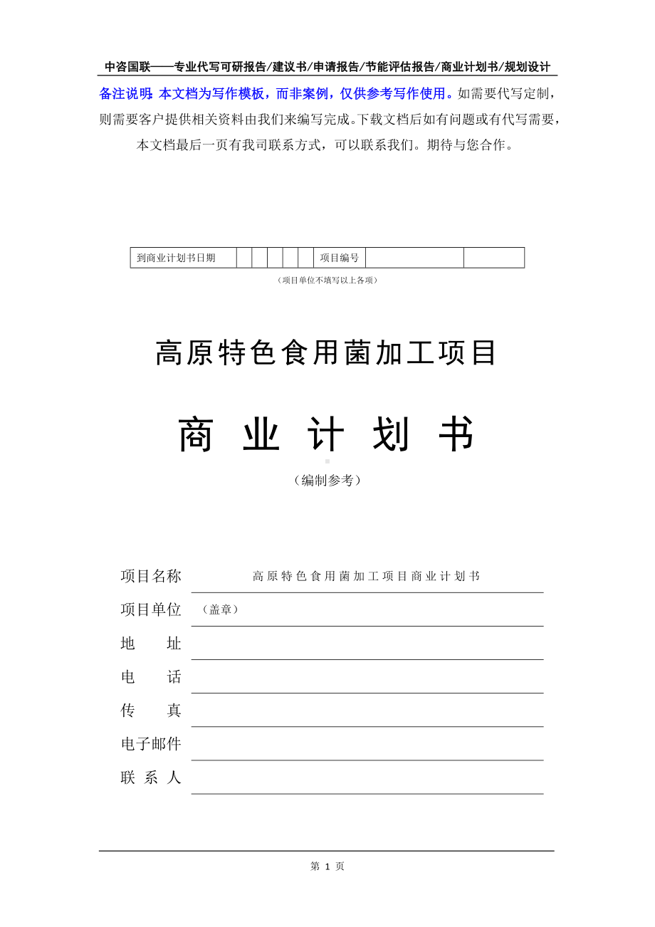 高原特色食用菌加工项目商业计划书写作模板-融资招商.doc_第2页