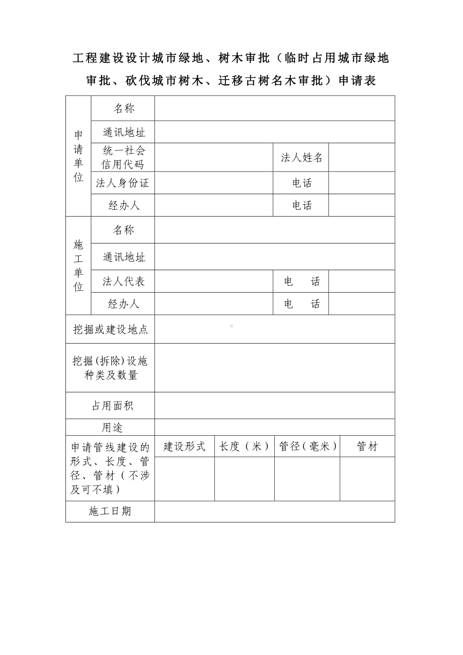 工程建设设计城市绿地、树木审批（临时占用城市绿地审批、参考模板范本.doc_第1页