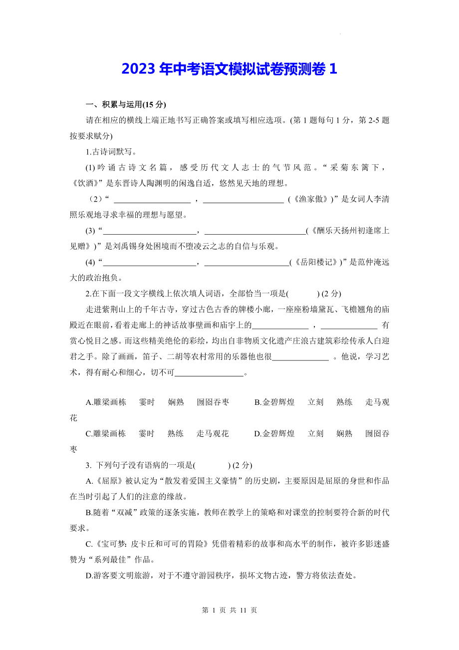 2023年中考语文模拟试卷预测卷1（Word版含答案）.docx_第1页