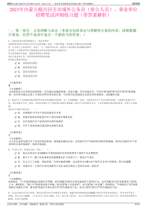 2023年内蒙古根河回引市域外公务员（参公人员）、事业单位招聘笔试冲刺练习题（带答案解析）.pdf