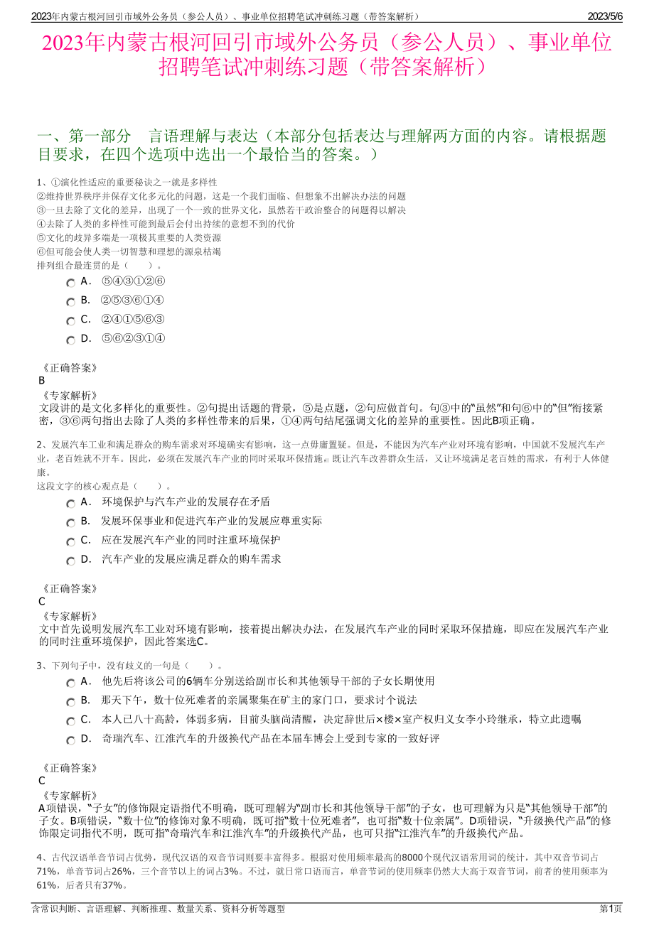 2023年内蒙古根河回引市域外公务员（参公人员）、事业单位招聘笔试冲刺练习题（带答案解析）.pdf_第1页