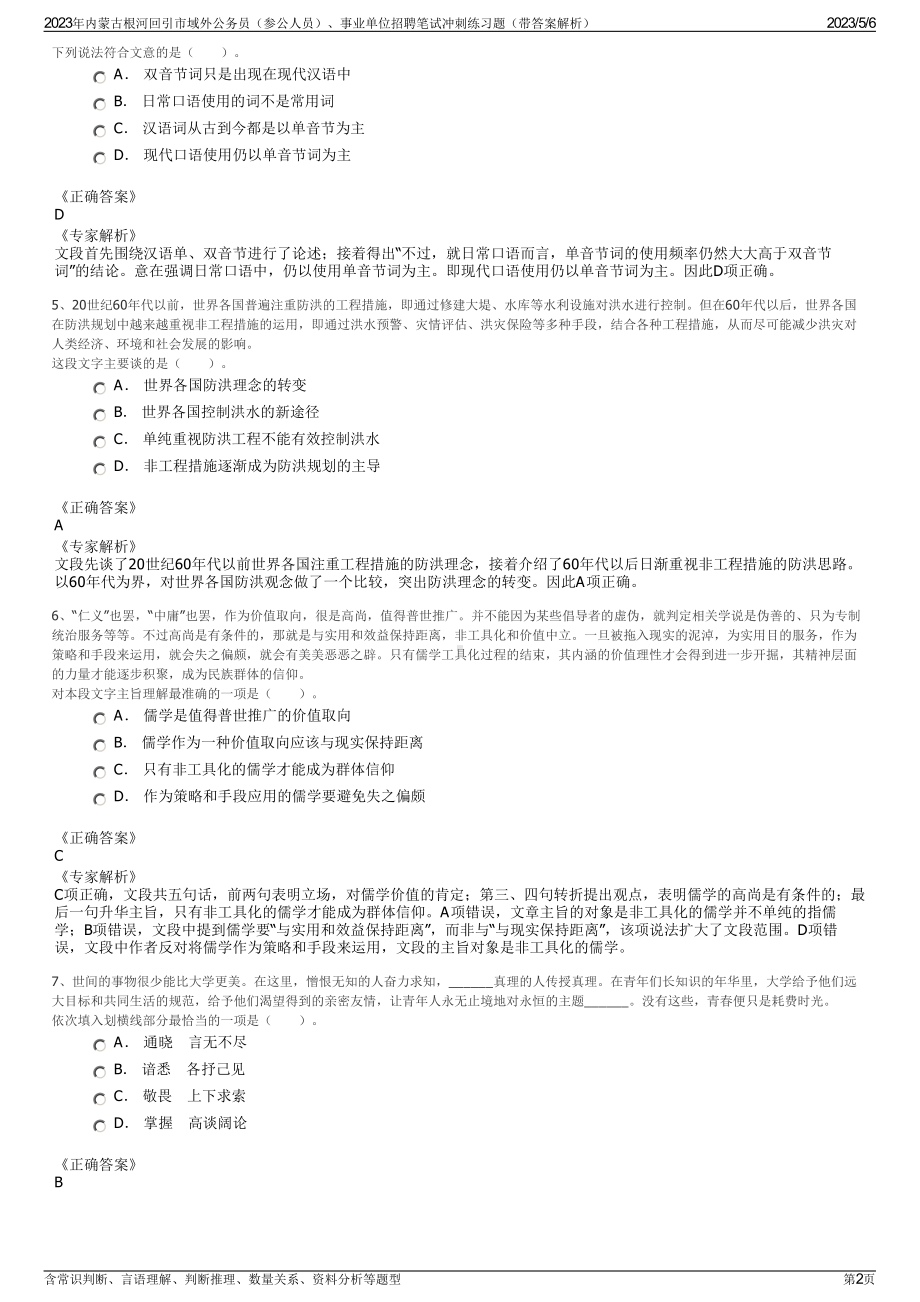 2023年内蒙古根河回引市域外公务员（参公人员）、事业单位招聘笔试冲刺练习题（带答案解析）.pdf_第2页