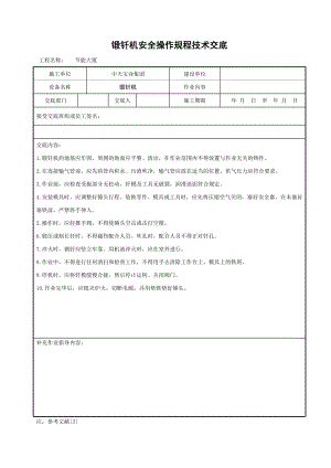 锻钎机安全操作规程技术交底参考模板范本.doc