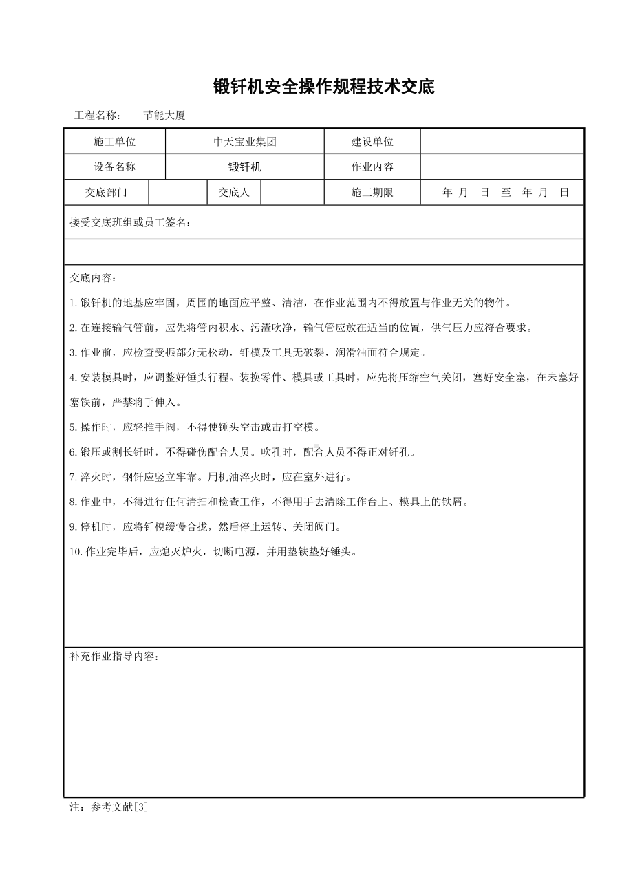 锻钎机安全操作规程技术交底参考模板范本.doc_第1页