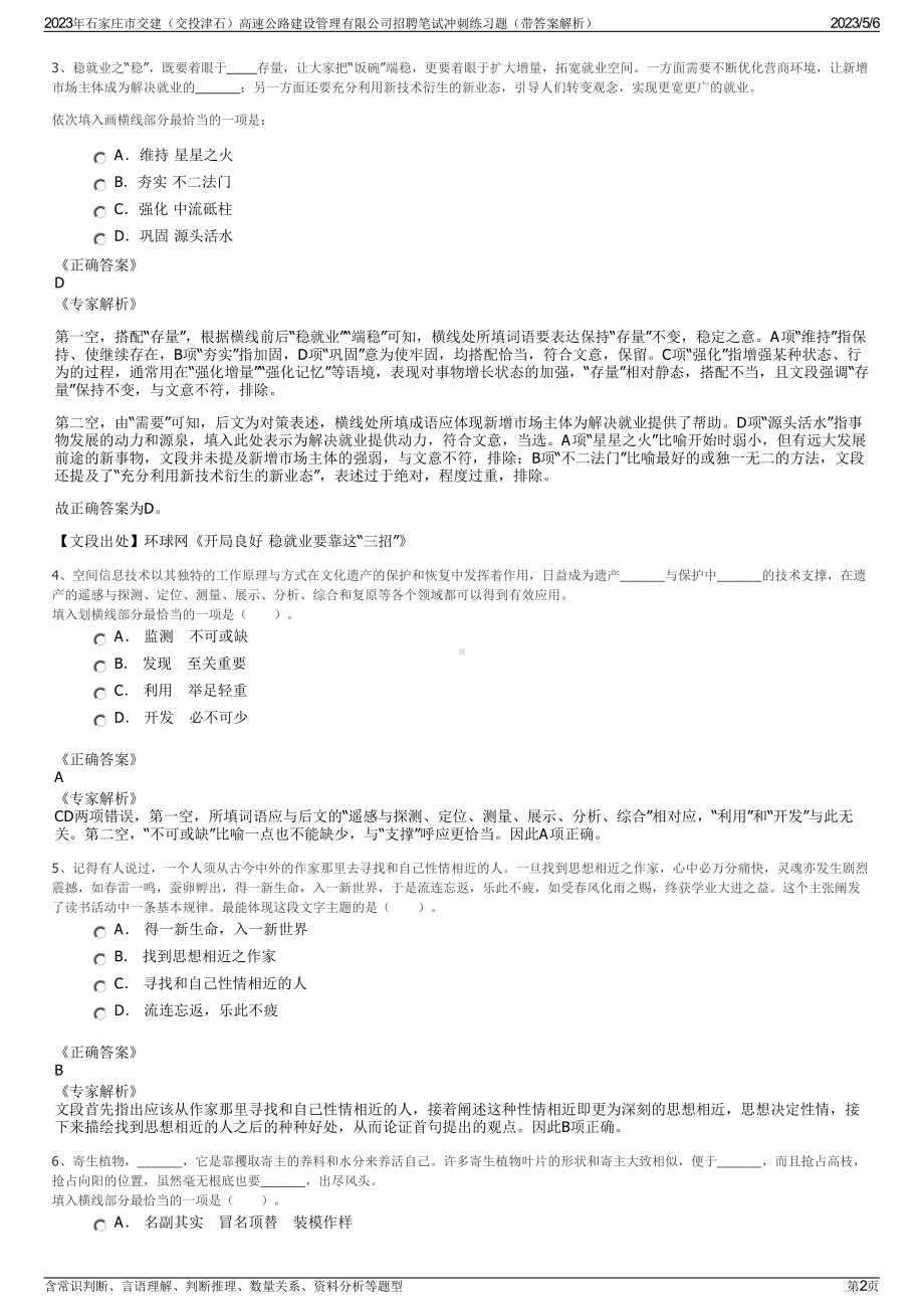 2023年石家庄市交建（交投津石）高速公路建设管理有限公司招聘笔试冲刺练习题（带答案解析）.pdf_第2页