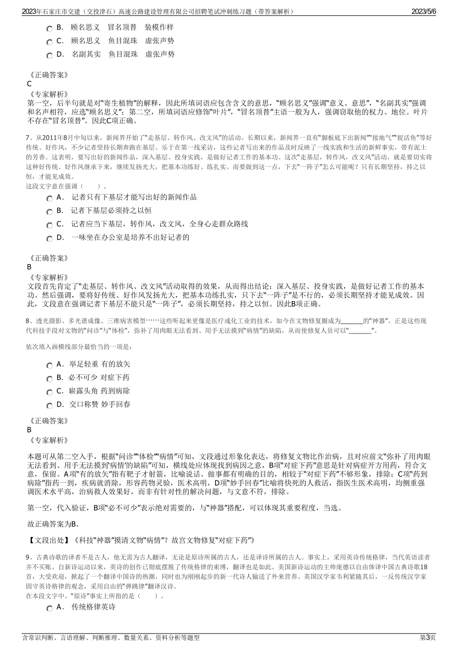 2023年石家庄市交建（交投津石）高速公路建设管理有限公司招聘笔试冲刺练习题（带答案解析）.pdf_第3页