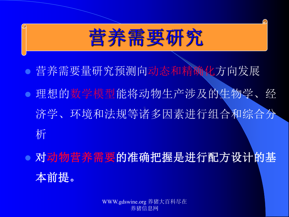 安全养殖模式下的猪营养研究及饲料配方技术新进展.ppt_第3页