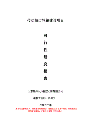 重点项目传动轴齿轮箱建设项目可行性研究报告申请立项备案可修改案例.doc