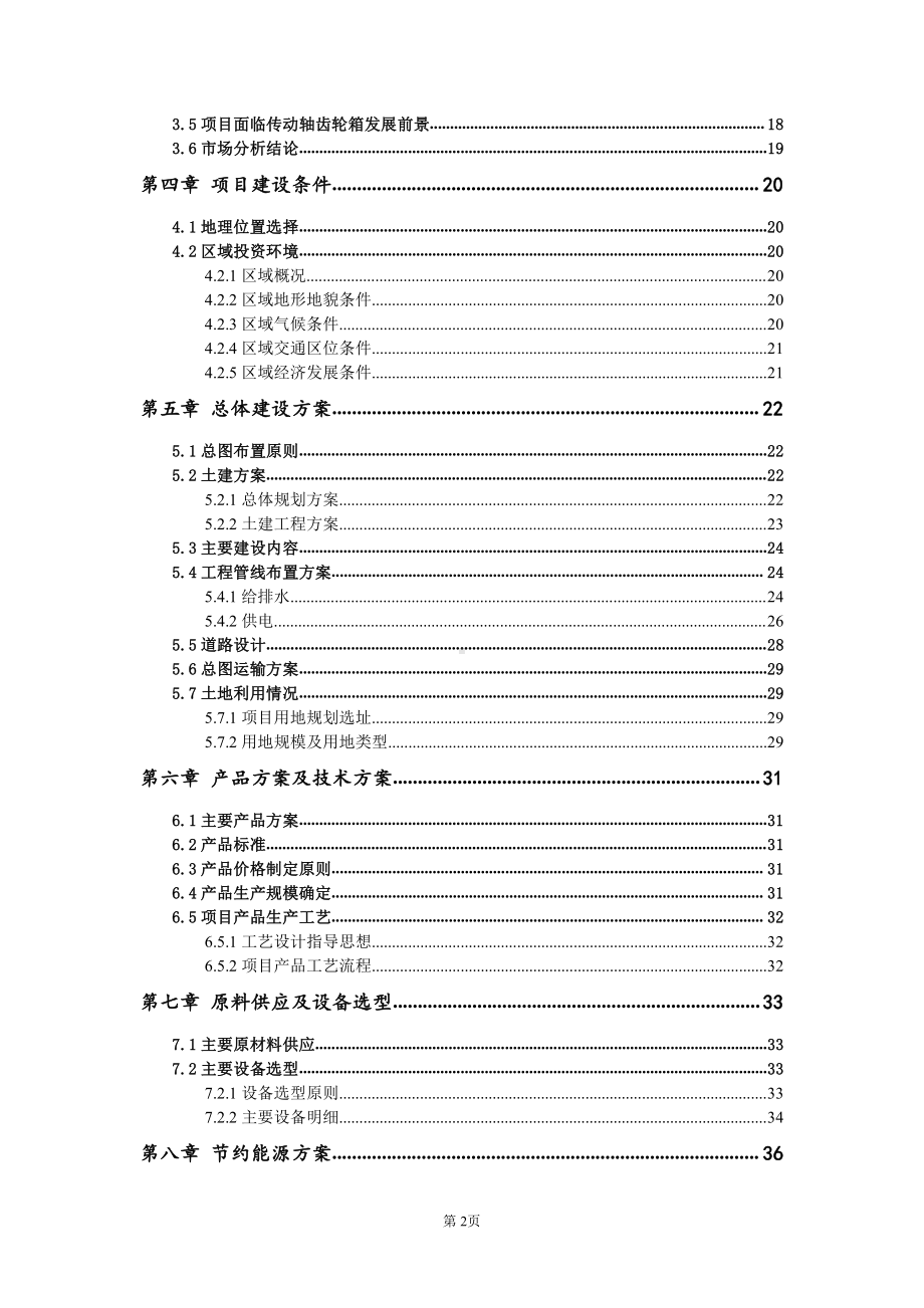 重点项目传动轴齿轮箱建设项目可行性研究报告申请立项备案可修改案例.doc_第3页