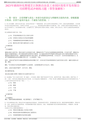 2023年湖南怀化暂缓芷江侗族自治县工业园区投资开发有限公司招聘笔试冲刺练习题（带答案解析）.pdf