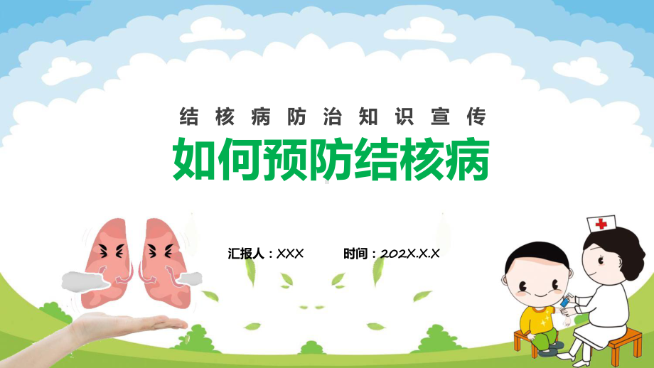 绿色卡通风如何预防结核病专题科目（ppt）课件.pptx_第1页