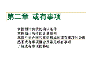 大学会计专业 第二章 或有事项.ppt