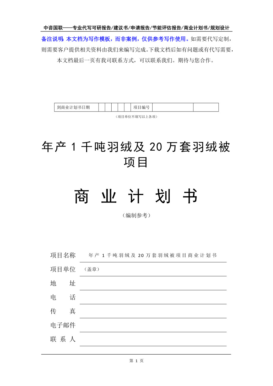 年产1千吨羽绒及20万套羽绒被项目商业计划书写作模板-融资招商.doc_第2页