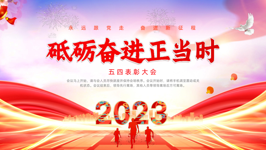 2022-2023学年高中五四青年节表彰大会主题班会课件PPT模板.pptx_第1页