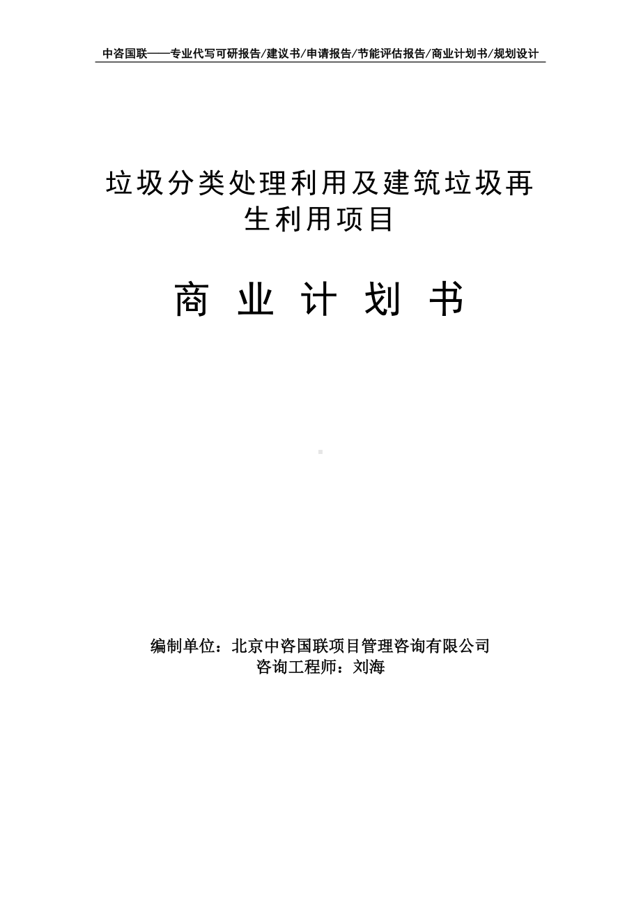 垃圾分类处理利用及建筑垃圾再生利用项目商业计划书写作模板-融资招商.doc_第1页