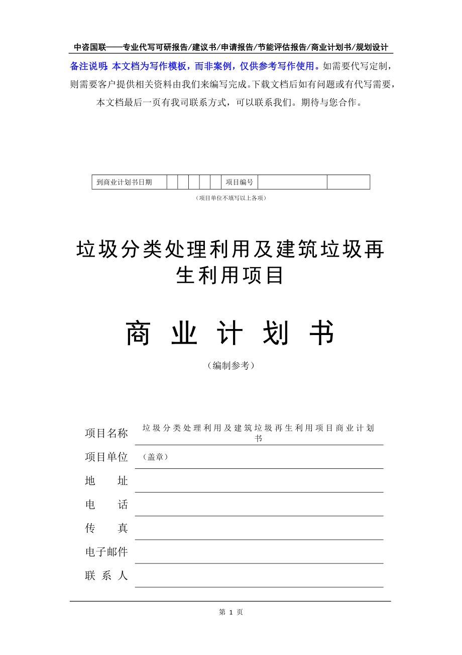 垃圾分类处理利用及建筑垃圾再生利用项目商业计划书写作模板-融资招商.doc_第2页