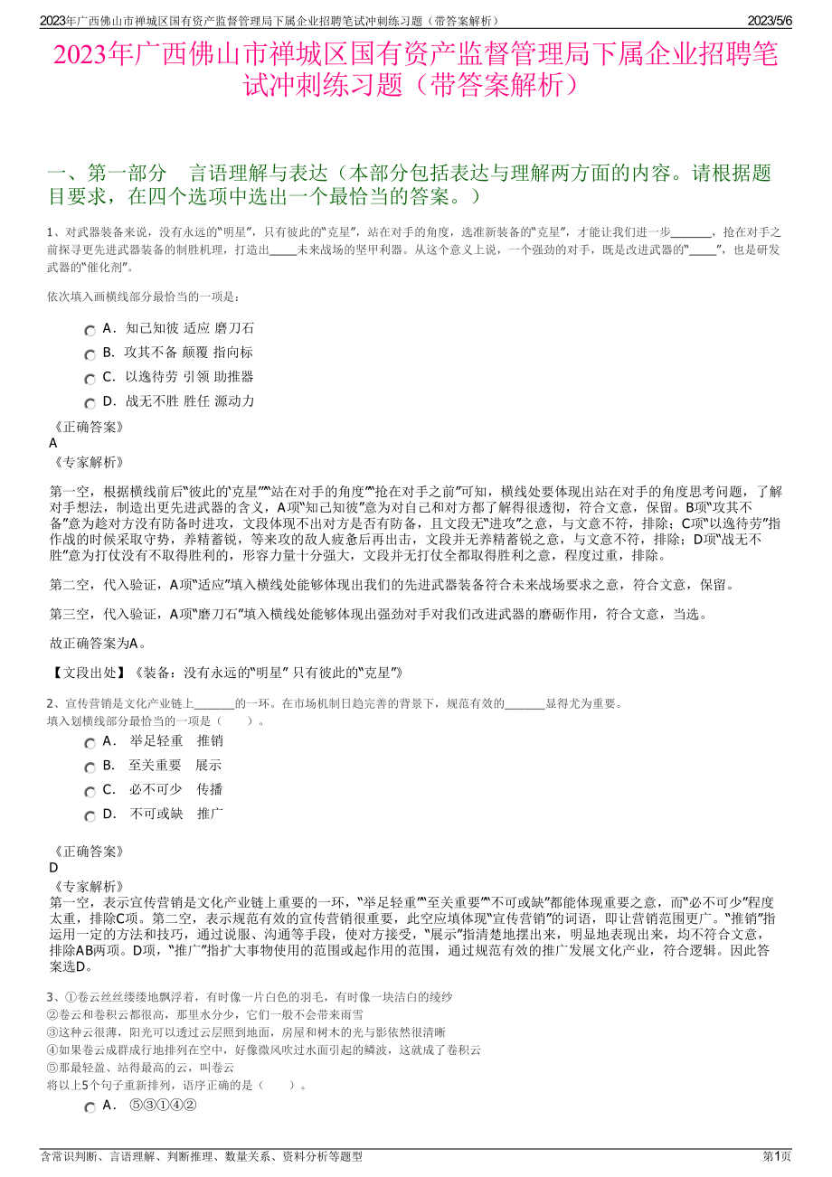 2023年广西佛山市禅城区国有资产监督管理局下属企业招聘笔试冲刺练习题（带答案解析）.pdf_第1页