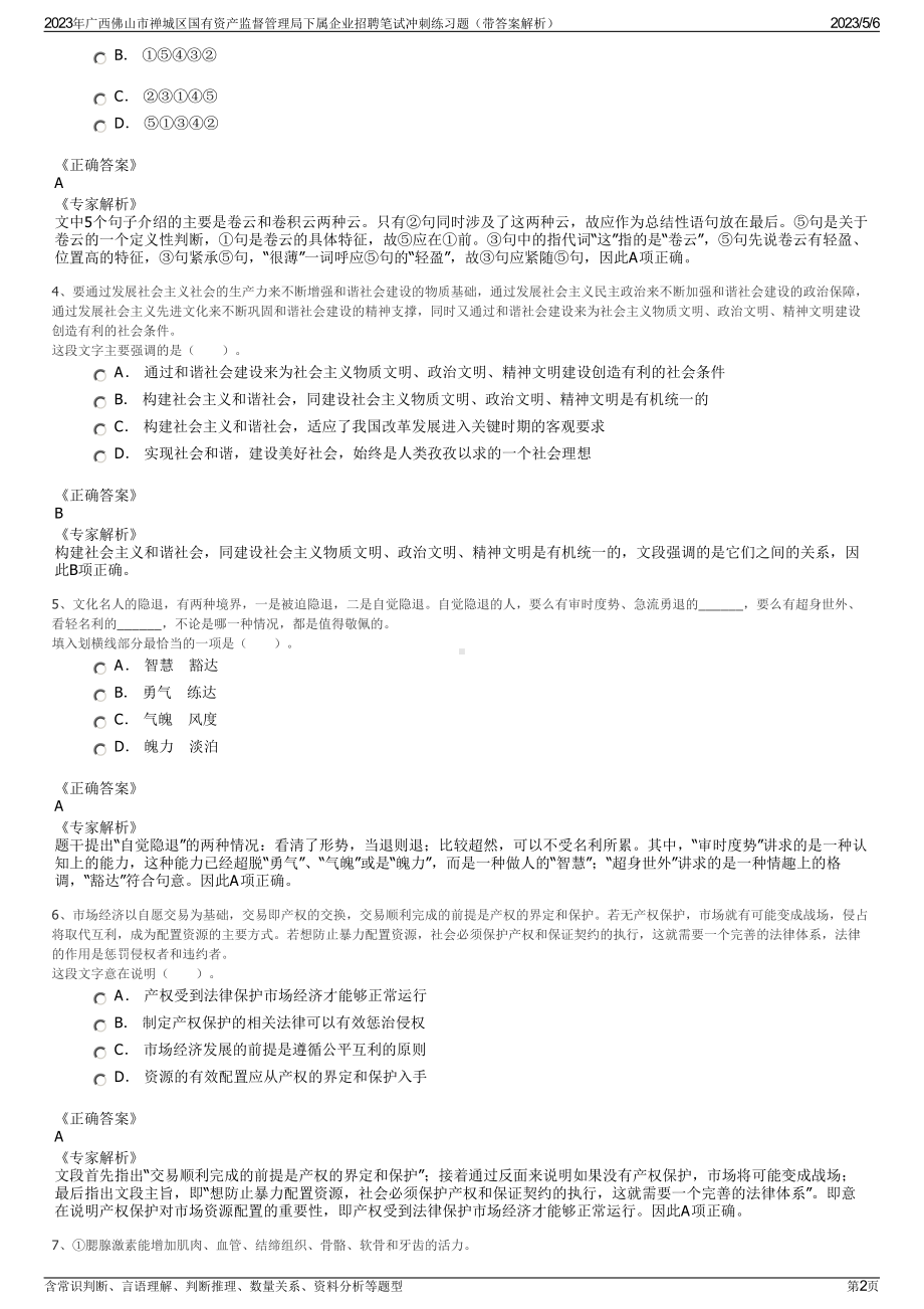 2023年广西佛山市禅城区国有资产监督管理局下属企业招聘笔试冲刺练习题（带答案解析）.pdf_第2页
