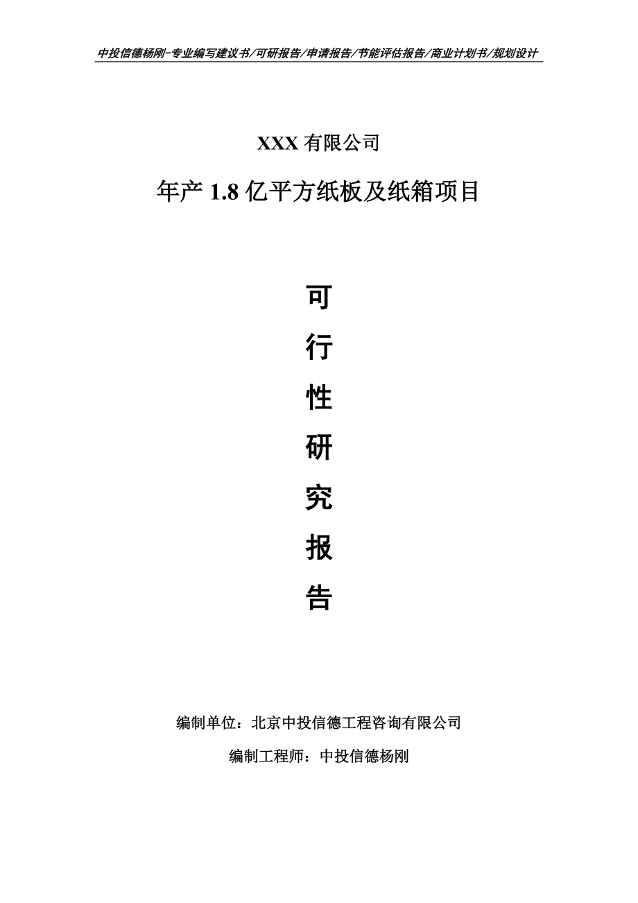 年产1.8亿平方纸板及纸箱项目申请备案可行性研究报告.doc_第1页