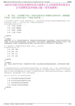 2023年内蒙古阿拉善盟阿拉善右旗聚才人力资源管理有限责任公司招聘笔试冲刺练习题（带答案解析）.pdf