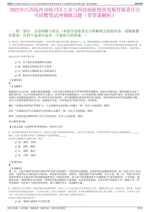 2023年江西抚州市临川区工业与科技创新投资发展有限责任公司招聘笔试冲刺练习题（带答案解析）.pdf