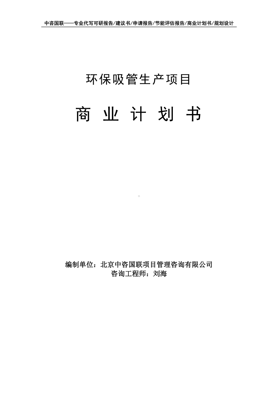 环保吸管生产项目商业计划书写作模板-融资招商.doc_第1页