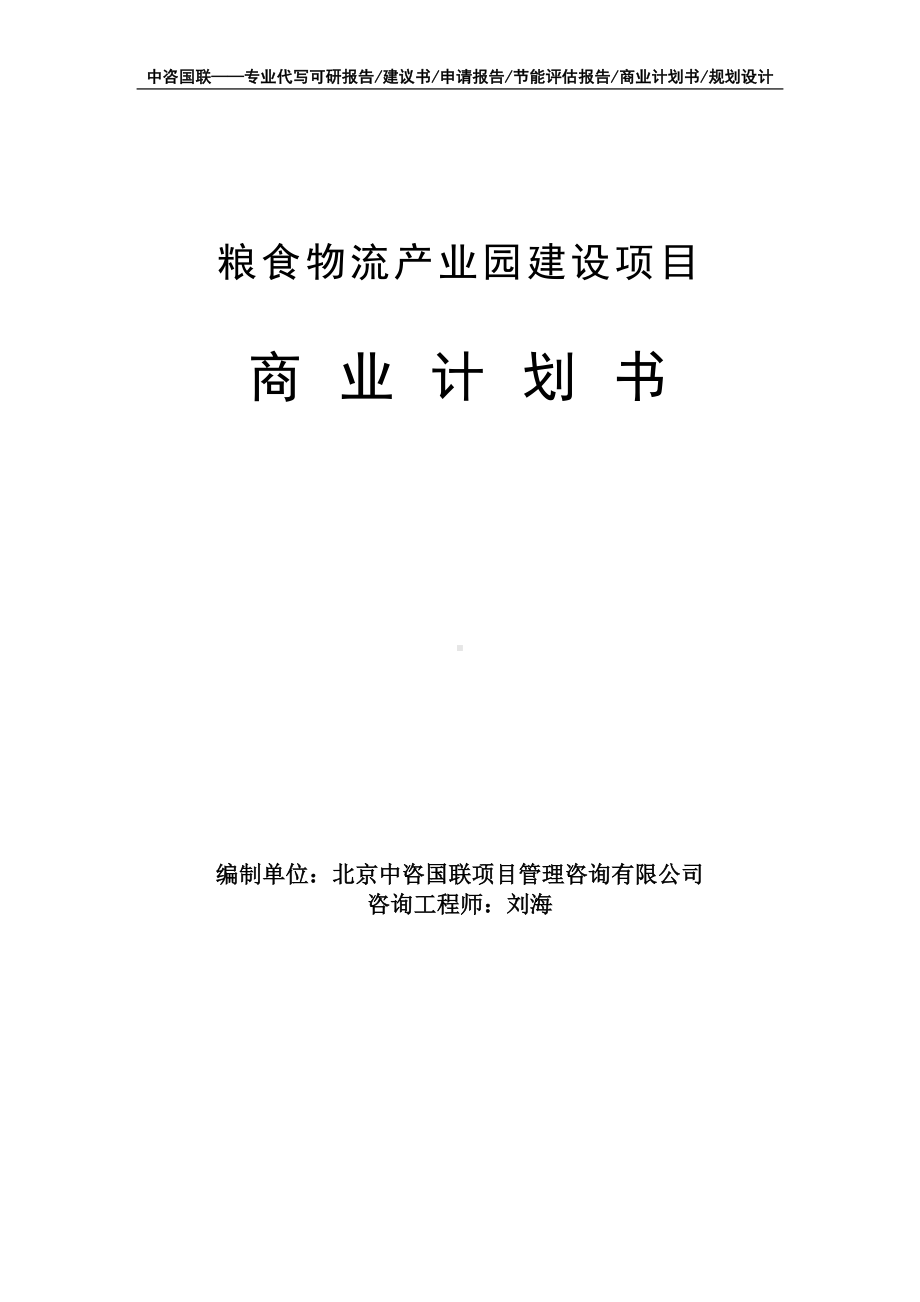 粮食物流产业园建设项目商业计划书写作模板-融资招商.doc_第1页