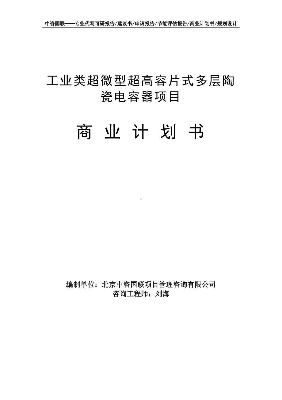 工业类超微型超高容片式多层陶瓷电容器项目商业计划书写作模板-融资招商.doc_第1页