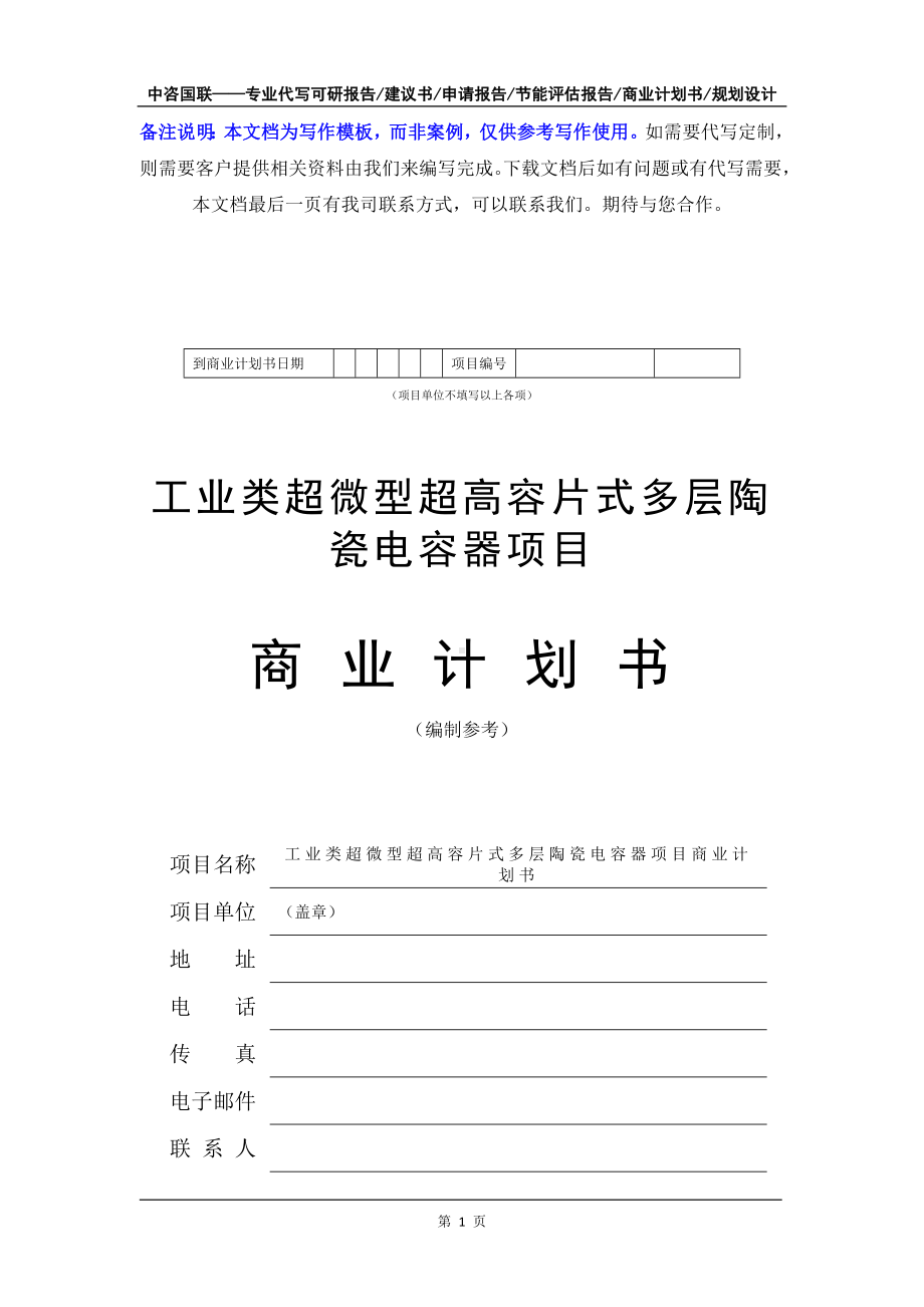 工业类超微型超高容片式多层陶瓷电容器项目商业计划书写作模板-融资招商.doc_第2页