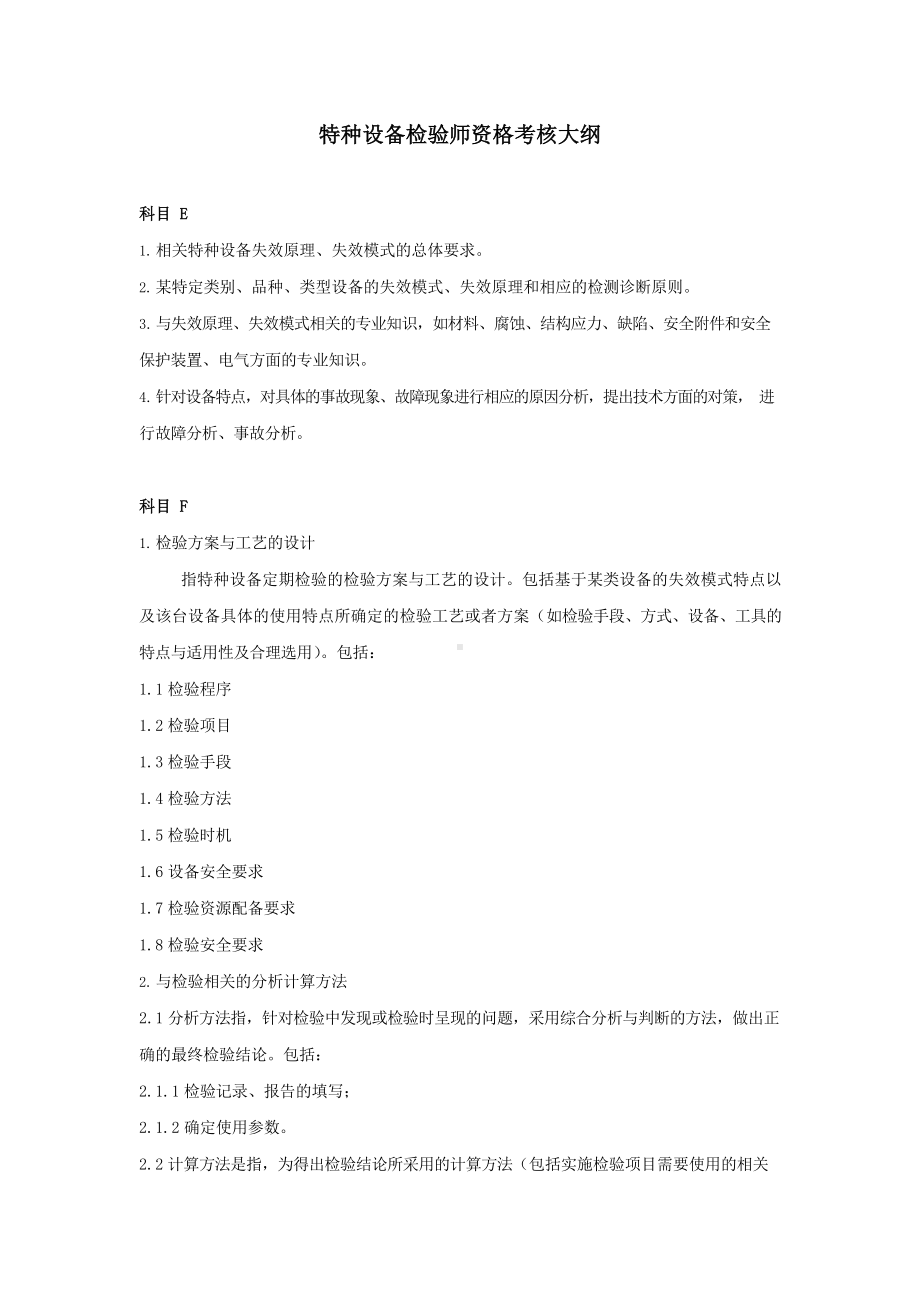 检验师资格考核大纲.docx_第1页