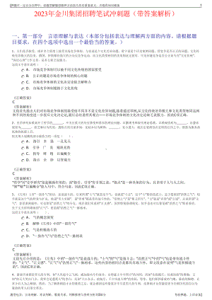 2023年金川集团招聘笔试冲刺题（带答案解析）.pdf