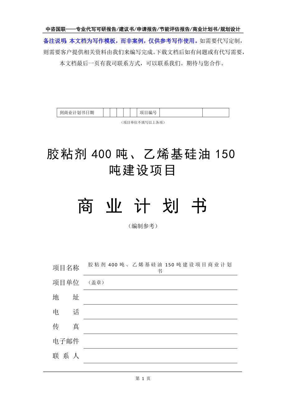 胶粘剂400吨、乙烯基硅油150吨建设项目商业计划书写作模板-融资招商.doc_第2页