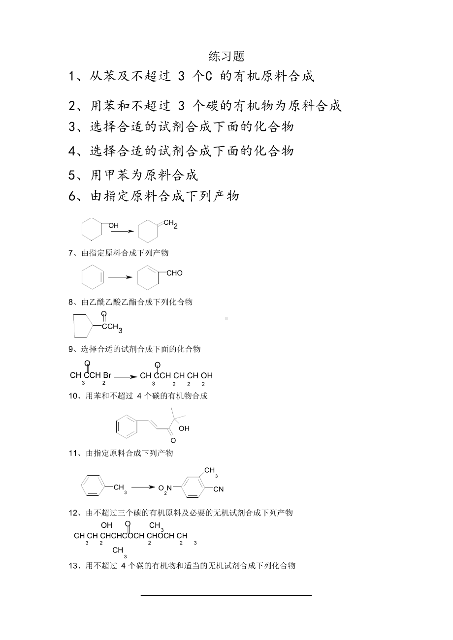 有机合成化学练习题.docx_第1页