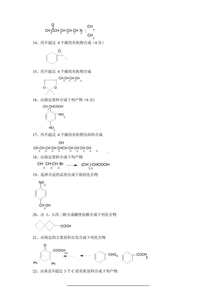 有机合成化学练习题.docx_第2页